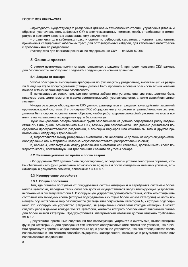 Страница 12 ГОСТ Р МЭК 60709-2011