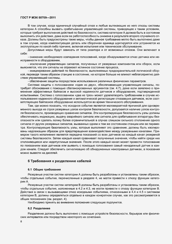 Страница 14 ГОСТ Р МЭК 60709-2011