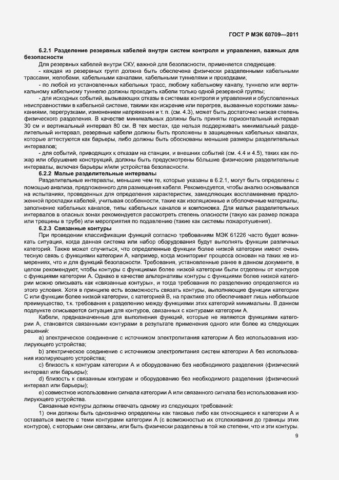 Страница 15 ГОСТ Р МЭК 60709-2011