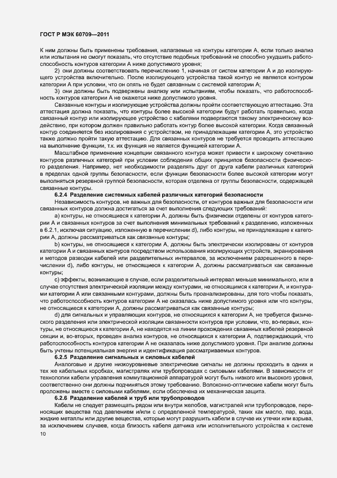 Страница 16 ГОСТ Р МЭК 60709-2011