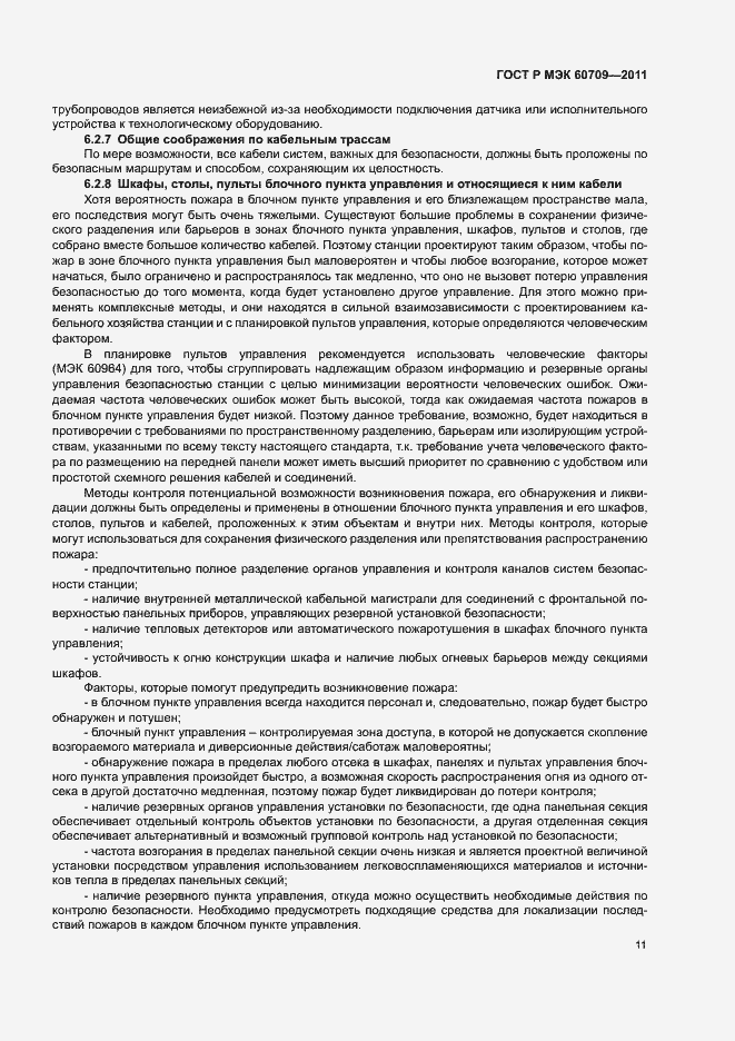 Страница 17 ГОСТ Р МЭК 60709-2011