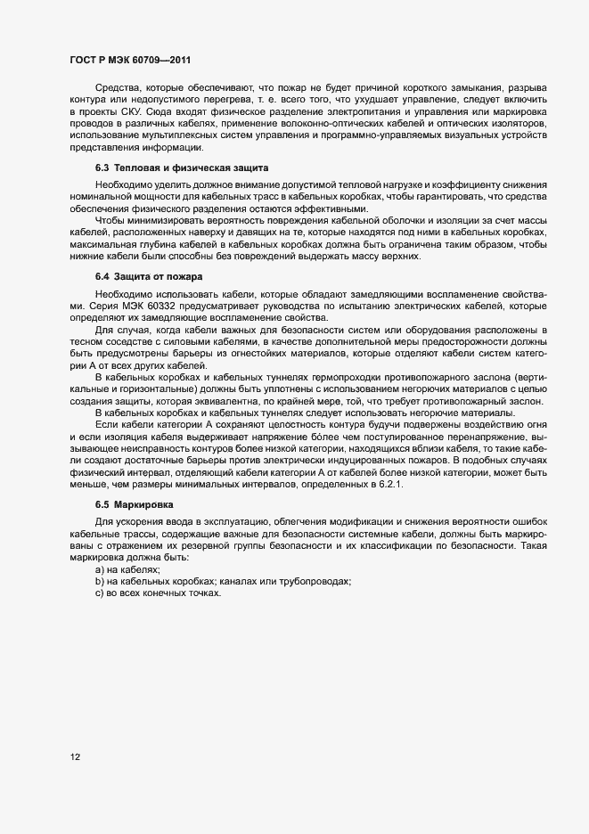 Страница 18 ГОСТ Р МЭК 60709-2011