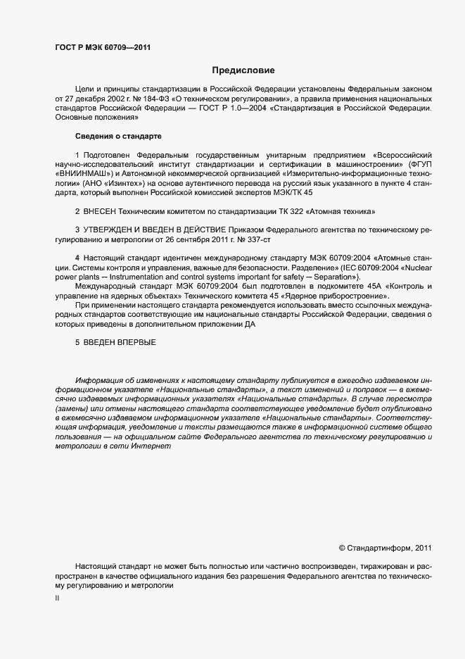 Страница 2 ГОСТ Р МЭК 60709-2011
