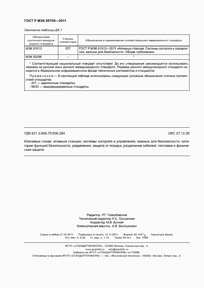 Страница 20 ГОСТ Р МЭК 60709-2011