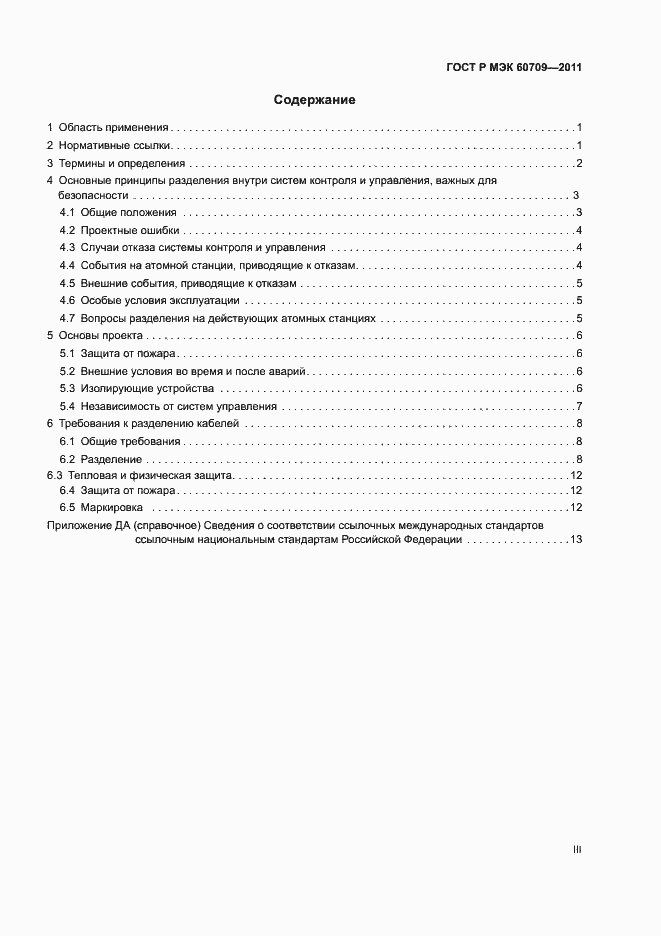 Страница 3 ГОСТ Р МЭК 60709-2011