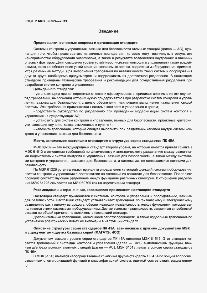 Страница 4 ГОСТ Р МЭК 60709-2011