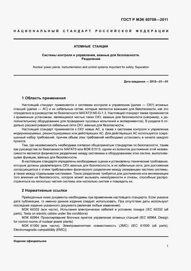 Страница 7 ГОСТ Р МЭК 60709-2011