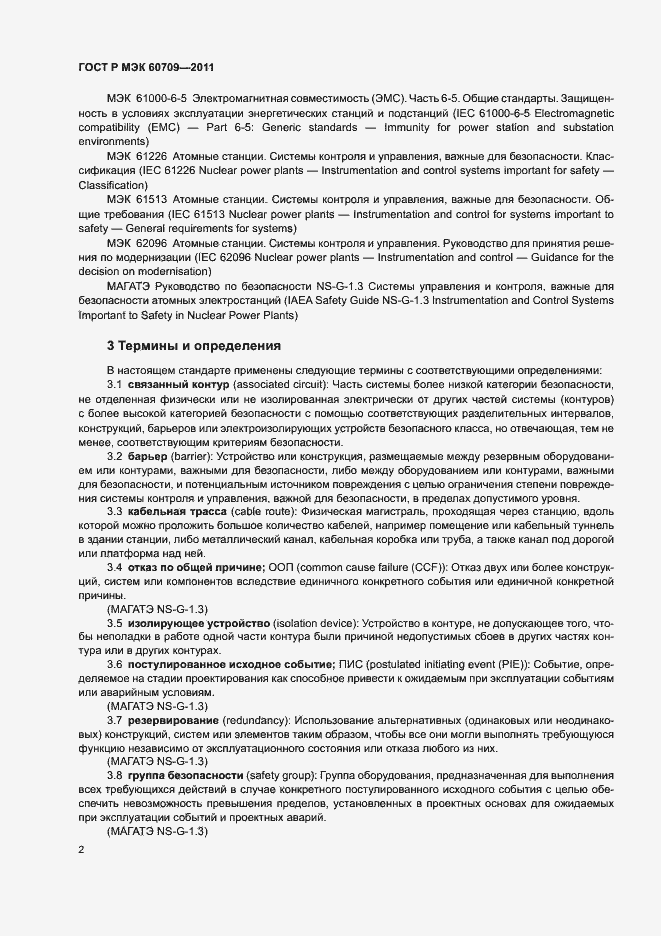 Страница 8 ГОСТ Р МЭК 60709-2011