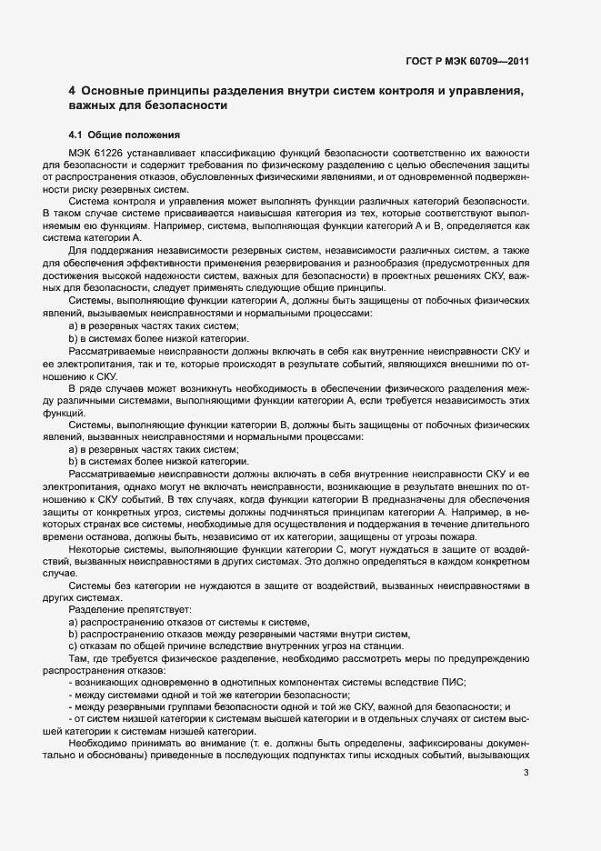 Страница 9 ГОСТ Р МЭК 60709-2011
