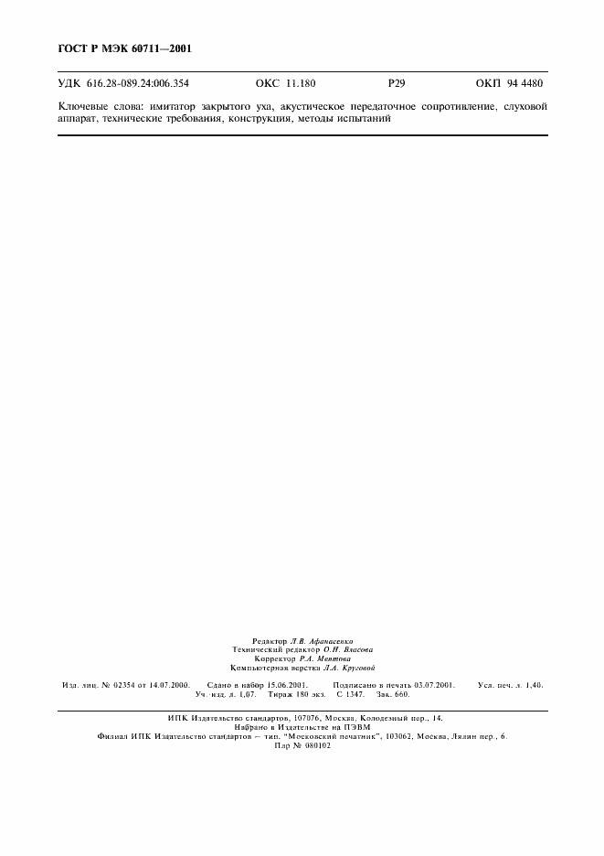 Страница 11 ГОСТ Р МЭК 60711-2001