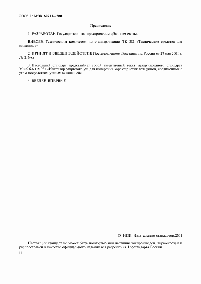 Страница 2 ГОСТ Р МЭК 60711-2001