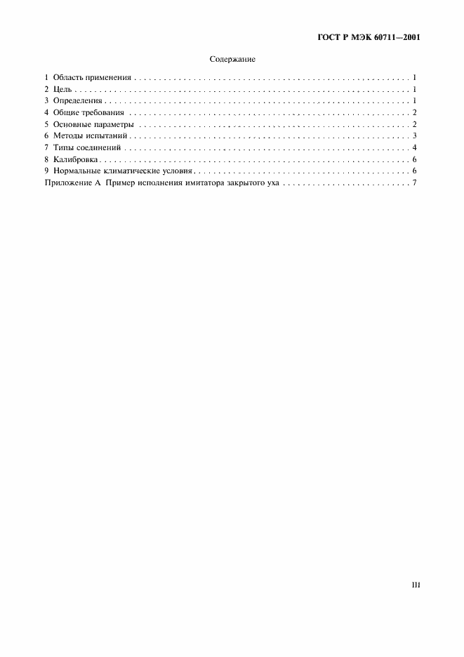 Страница 3 ГОСТ Р МЭК 60711-2001