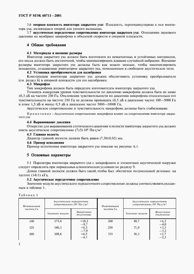 Страница 5 ГОСТ Р МЭК 60711-2001