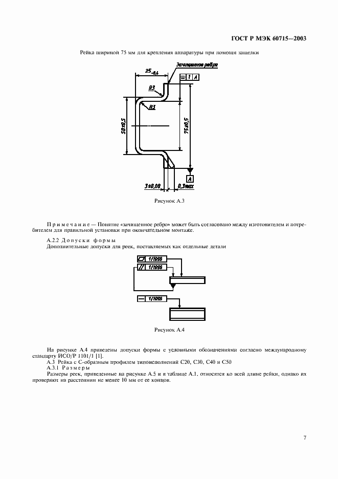 Страница 10 ГОСТ Р МЭК 60715-2003