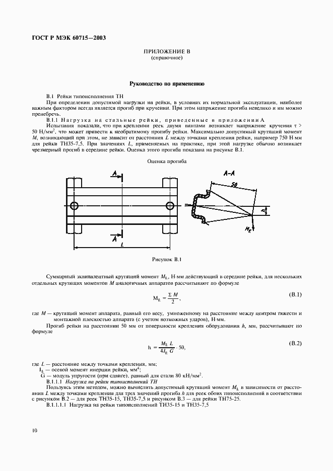 Страница 13 ГОСТ Р МЭК 60715-2003