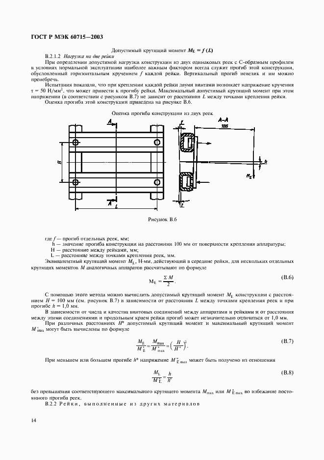 Страница 17 ГОСТ Р МЭК 60715-2003