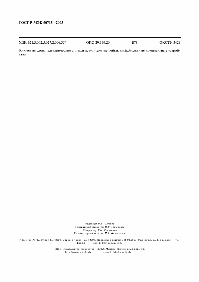 Страница 19 ГОСТ Р МЭК 60715-2003