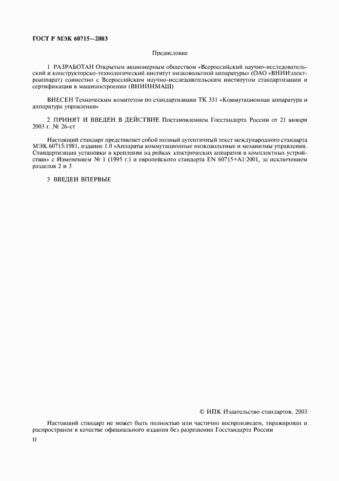 Страница 2 ГОСТ Р МЭК 60715-2003