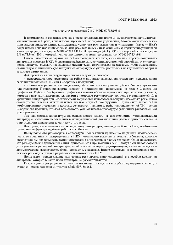 Страница 3 ГОСТ Р МЭК 60715-2003