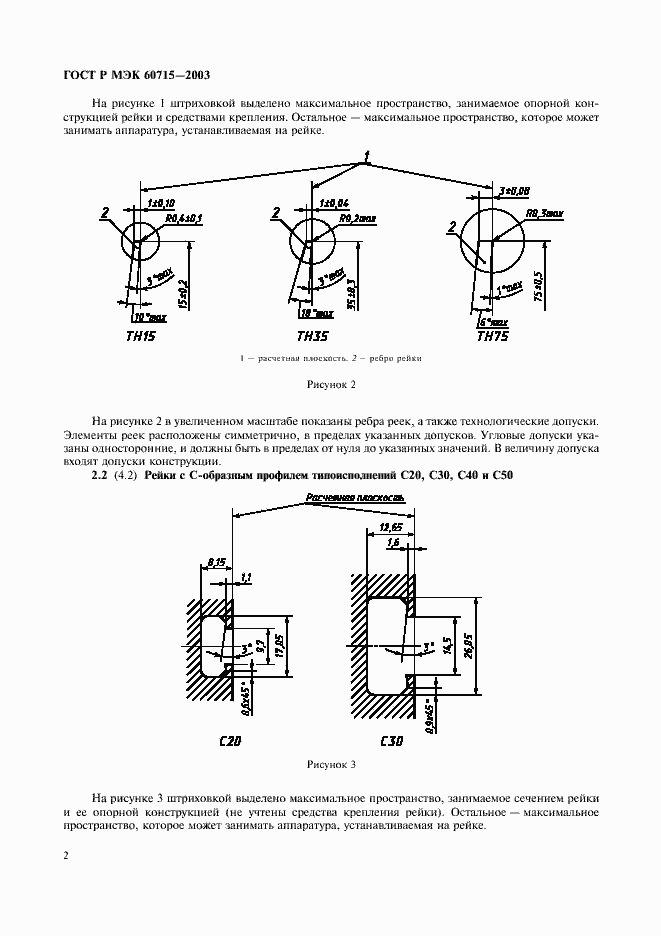 Страница 5 ГОСТ Р МЭК 60715-2003