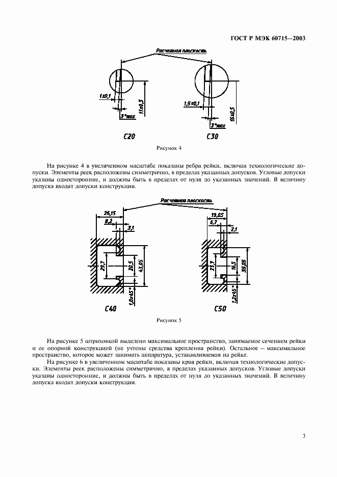 Страница 6 ГОСТ Р МЭК 60715-2003