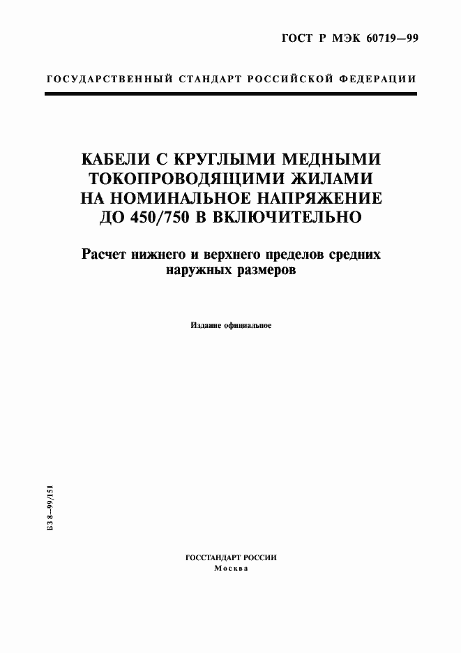 Страница 1 ГОСТ Р МЭК 60719-99