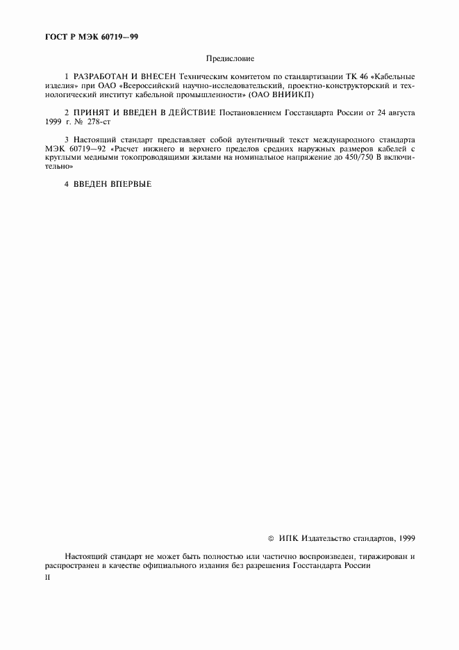 Страница 2 ГОСТ Р МЭК 60719-99