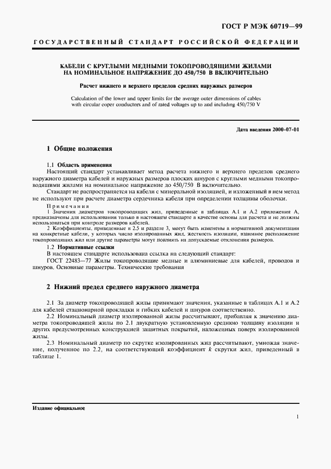 Страница 3 ГОСТ Р МЭК 60719-99