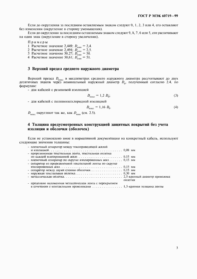 Страница 5 ГОСТ Р МЭК 60719-99