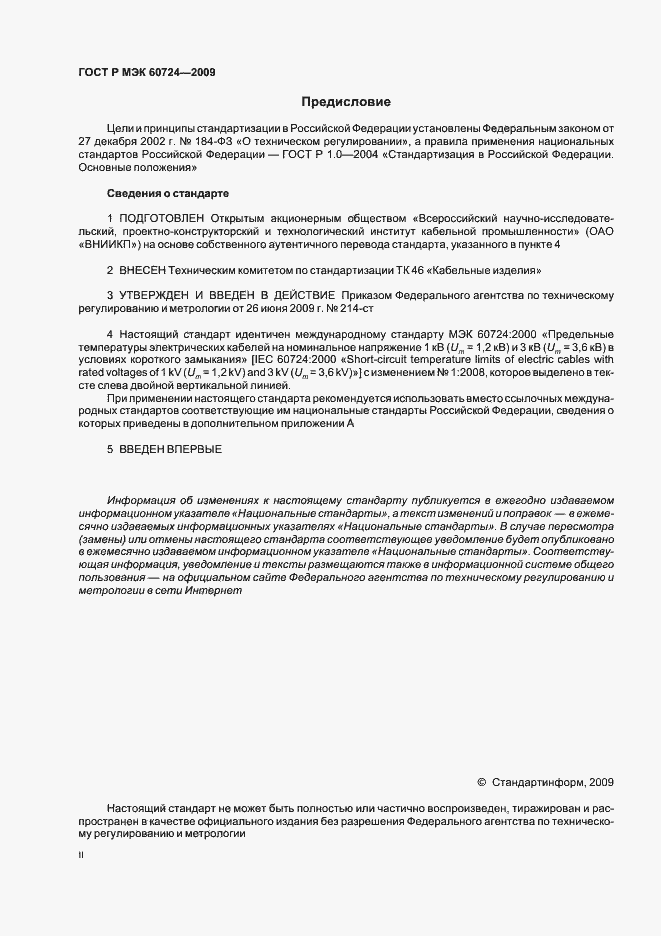 Страница 2 ГОСТ Р МЭК 60724-2009