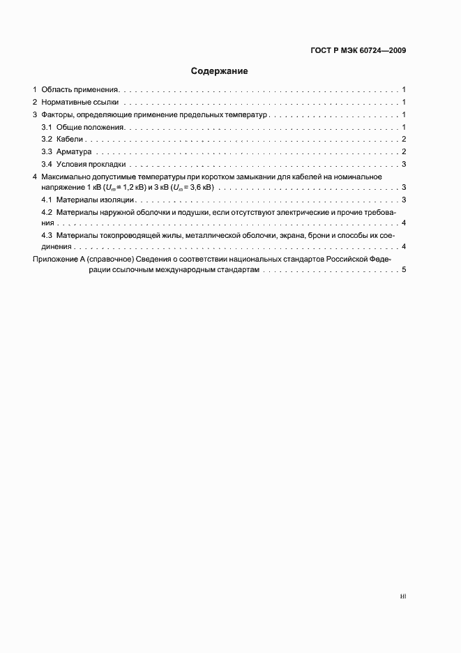 Страница 3 ГОСТ Р МЭК 60724-2009