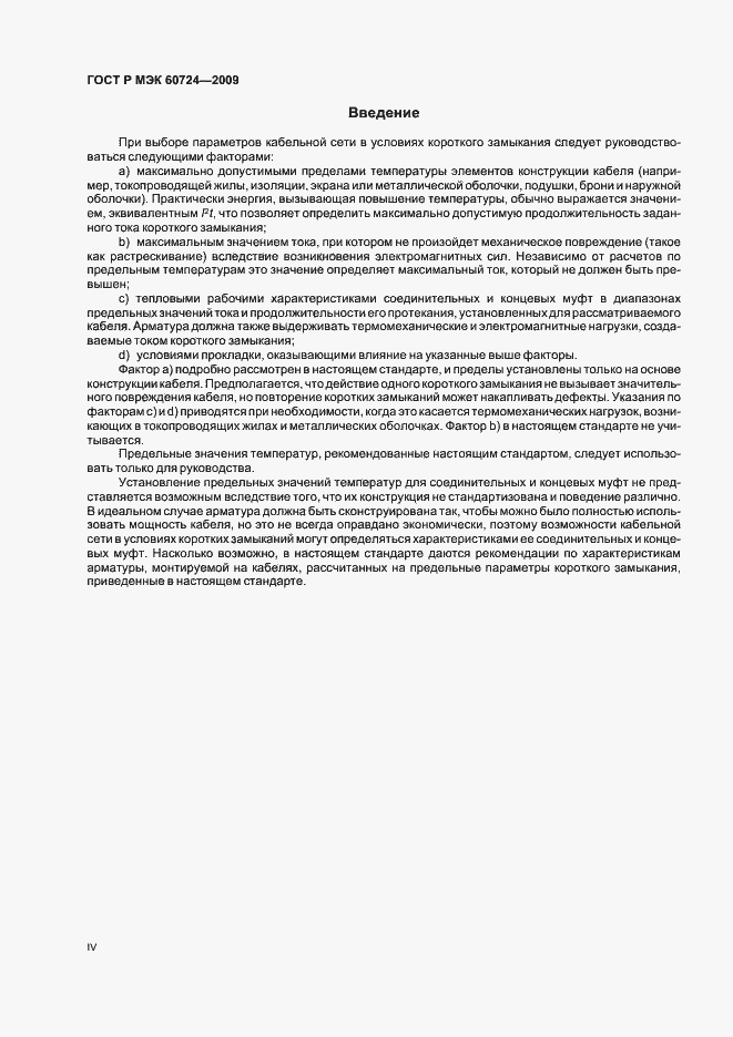 Страница 4 ГОСТ Р МЭК 60724-2009