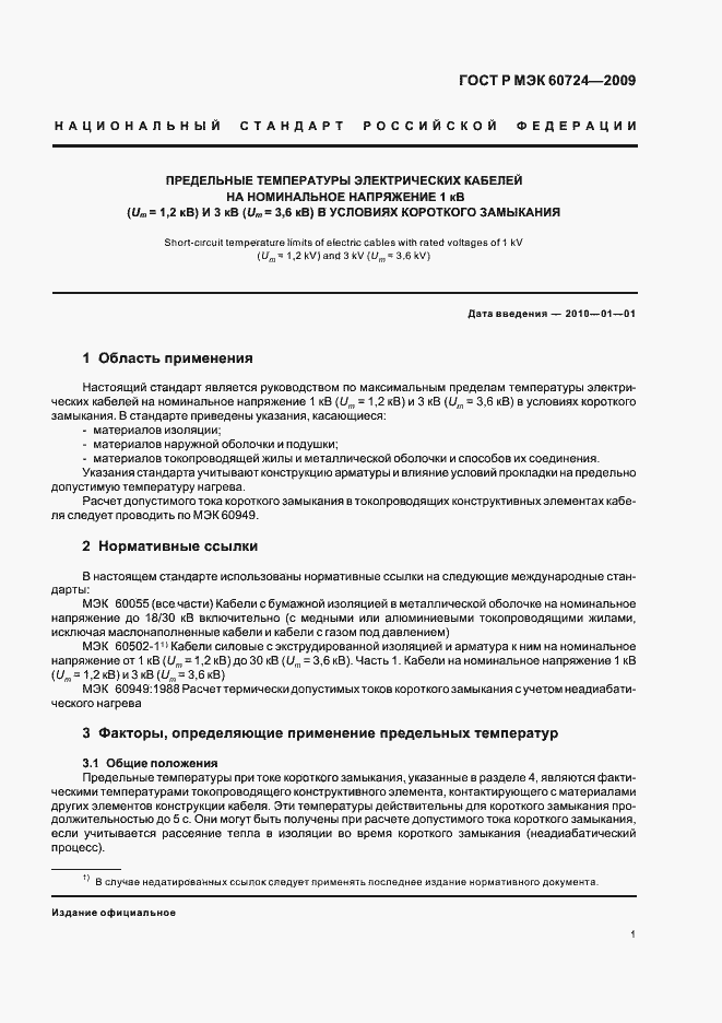 Страница 5 ГОСТ Р МЭК 60724-2009