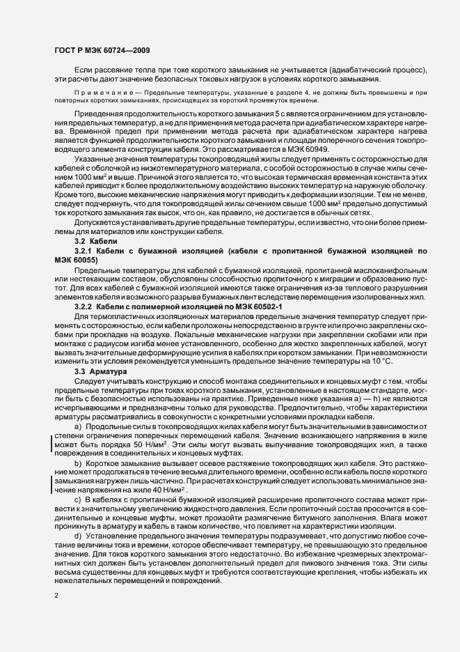 Страница 6 ГОСТ Р МЭК 60724-2009