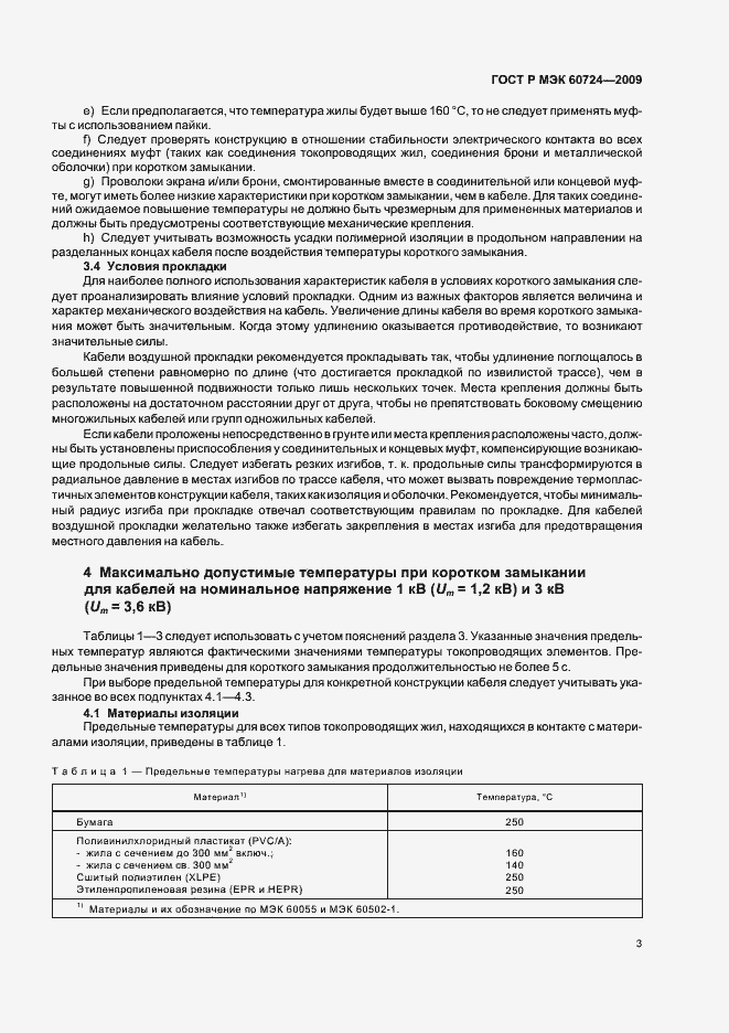Страница 7 ГОСТ Р МЭК 60724-2009