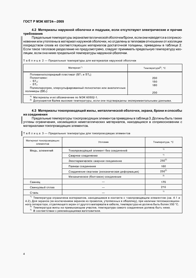 Страница 8 ГОСТ Р МЭК 60724-2009