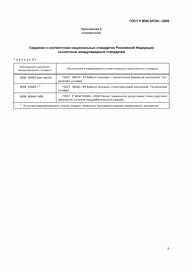 Страница 9 ГОСТ Р МЭК 60724-2009