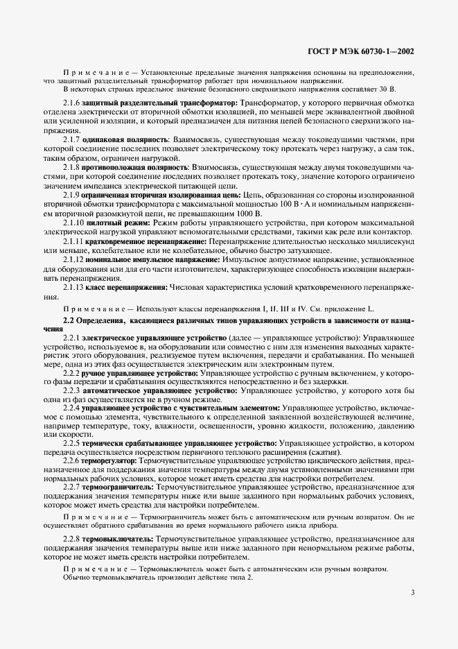 Страница 10 ГОСТ Р МЭК 60730-1-2002