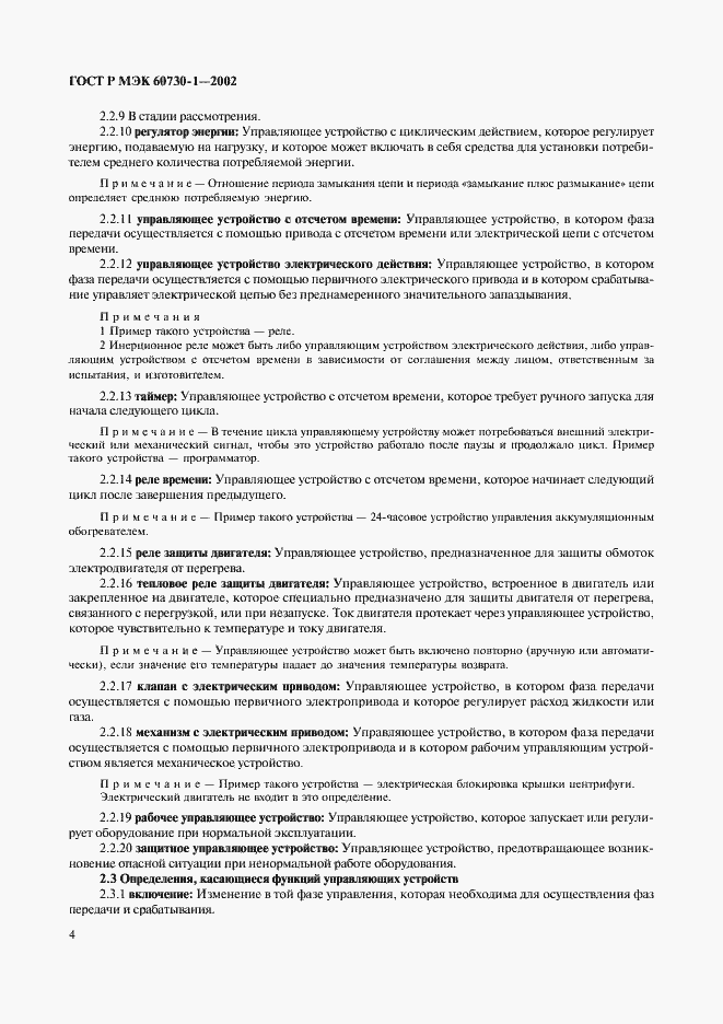 Страница 11 ГОСТ Р МЭК 60730-1-2002