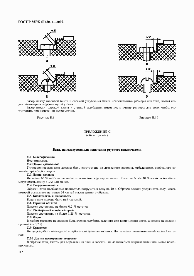 Страница 119 ГОСТ Р МЭК 60730-1-2002