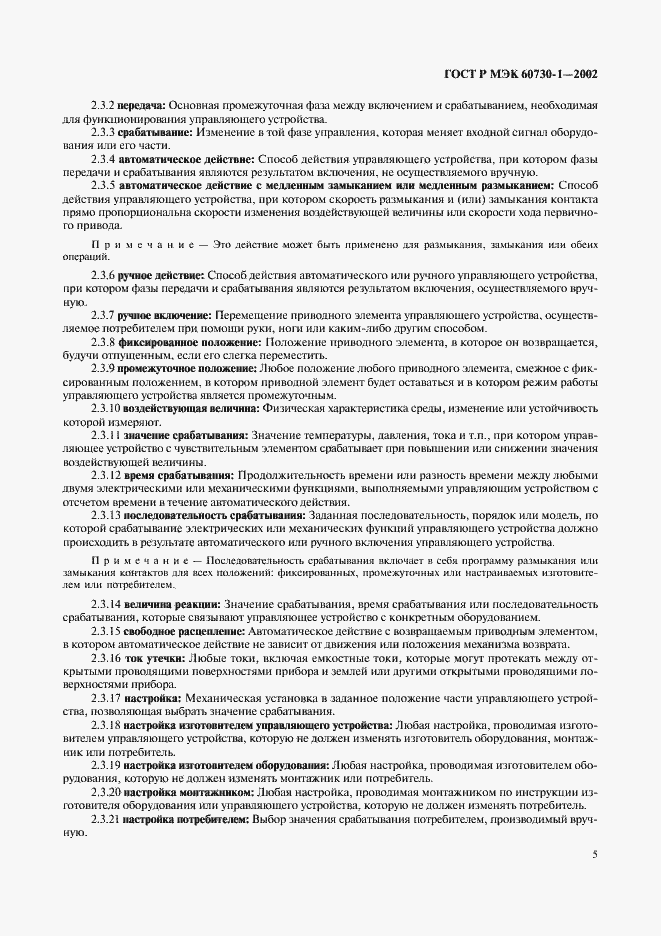 Страница 12 ГОСТ Р МЭК 60730-1-2002