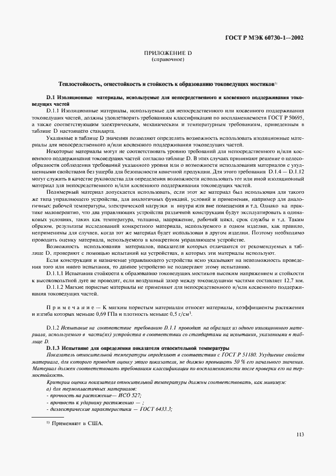 Страница 120 ГОСТ Р МЭК 60730-1-2002