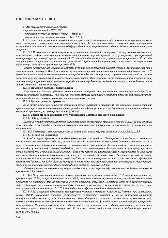 Страница 121 ГОСТ Р МЭК 60730-1-2002