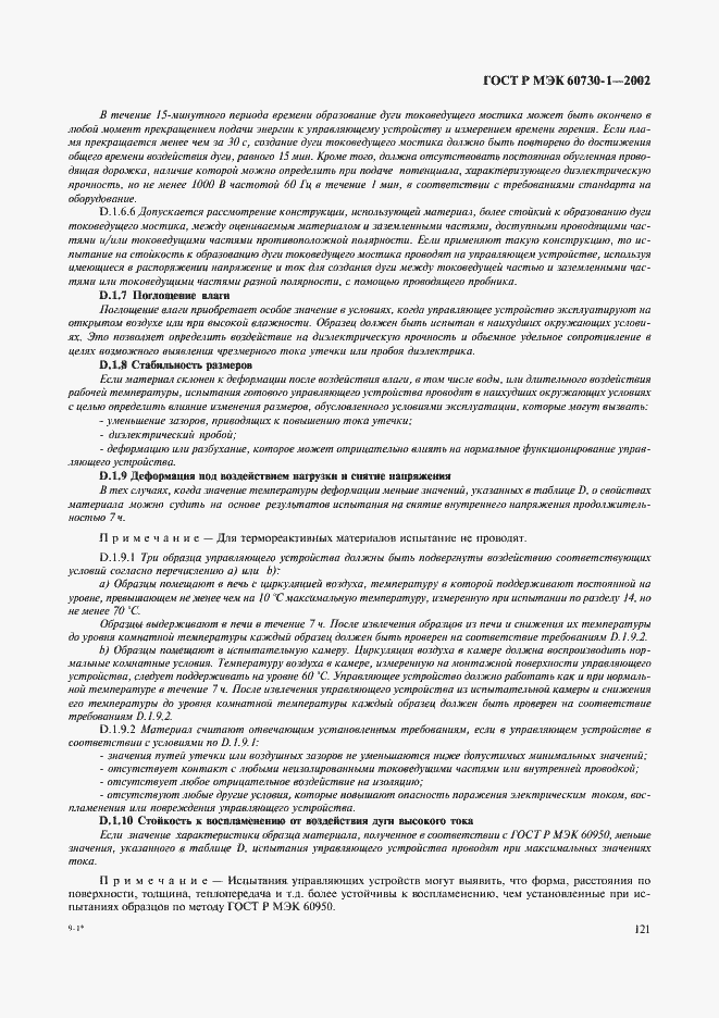 Страница 128 ГОСТ Р МЭК 60730-1-2002