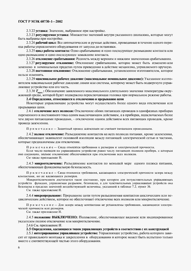 Страница 13 ГОСТ Р МЭК 60730-1-2002