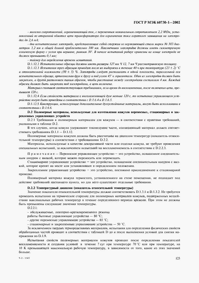 Страница 130 ГОСТ Р МЭК 60730-1-2002