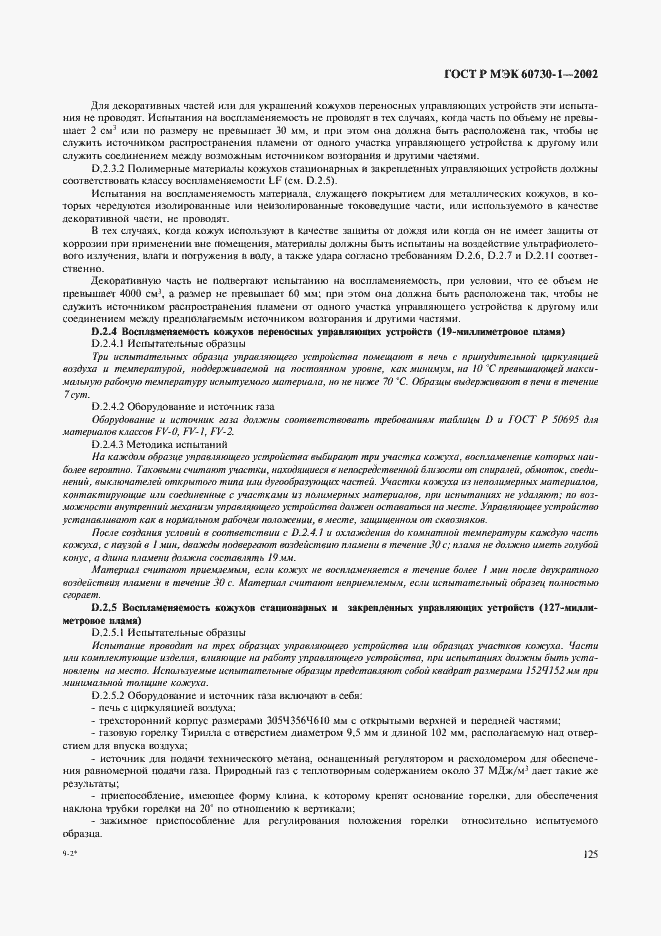 Страница 132 ГОСТ Р МЭК 60730-1-2002