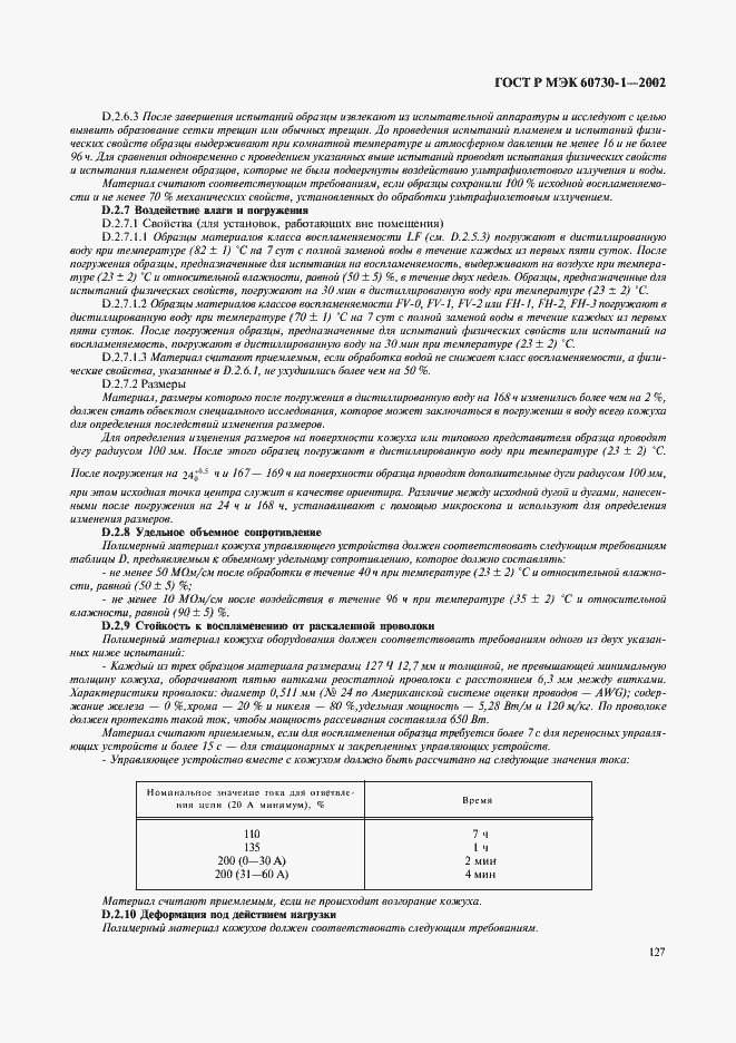 Страница 134 ГОСТ Р МЭК 60730-1-2002