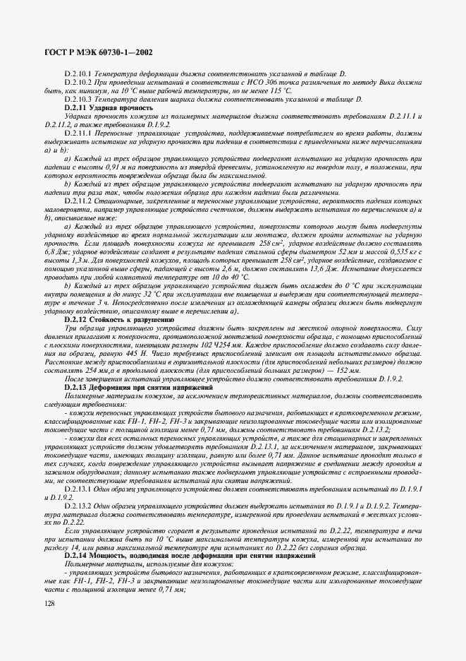 Страница 135 ГОСТ Р МЭК 60730-1-2002