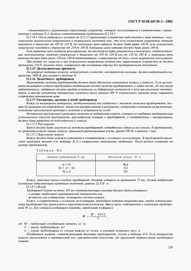 Страница 136 ГОСТ Р МЭК 60730-1-2002
